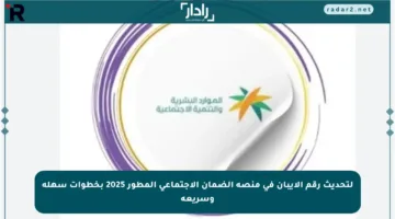 لتحديث رقم الآيبان في منصة الضمان الاجتماعي المطور 2025 بخطوات سهلة وسريعة
